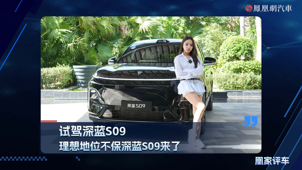 试驾深蓝S09，理想地位不保深蓝S09来了