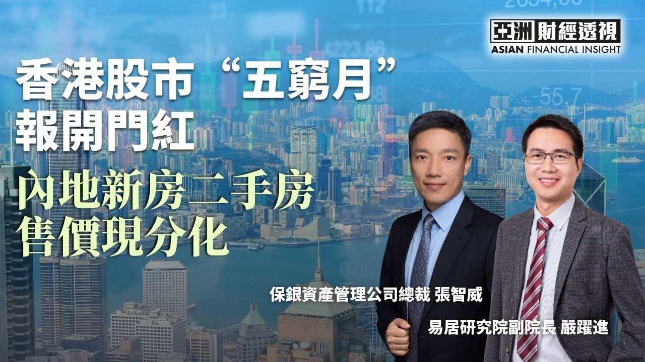 香港股市“五穷月”报开门红，内地新房二手房售价现分化