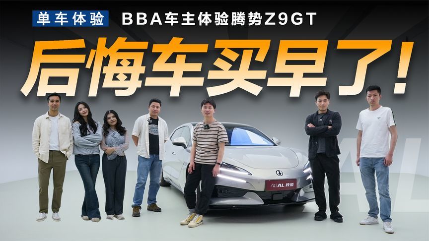 BBA车主体验腾势Z9GT，后悔车买早了