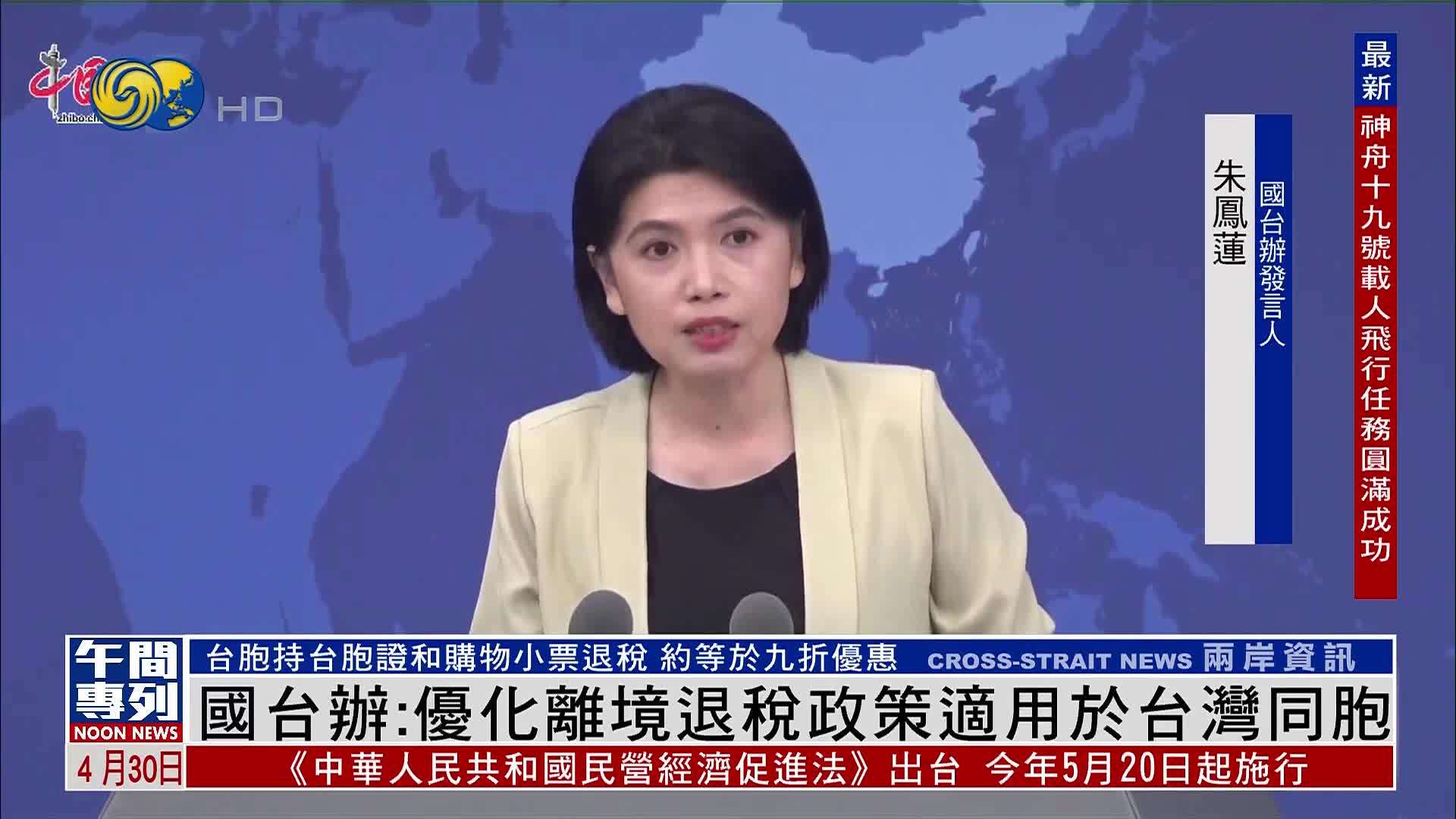 国台办：优化离境退税政策适用于台湾同胞