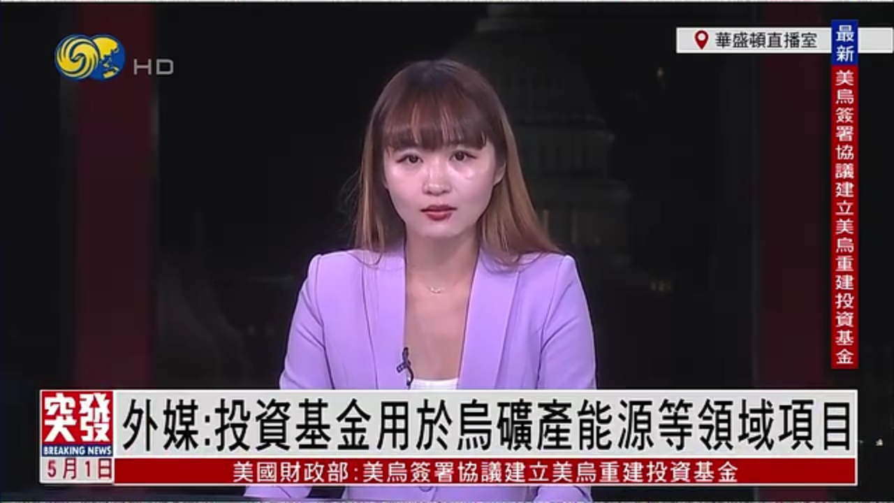 记者连线｜外媒：美乌重建投资基金用于乌矿产能源等领域项目