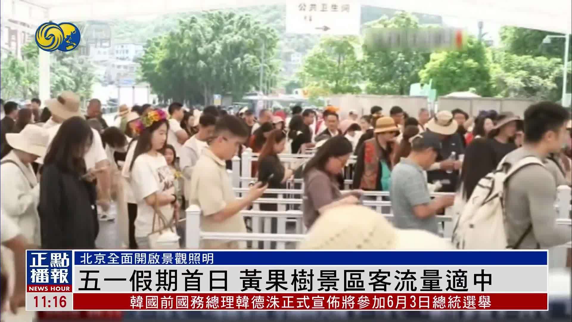 五一假期首日 黄果树景区客流量适中