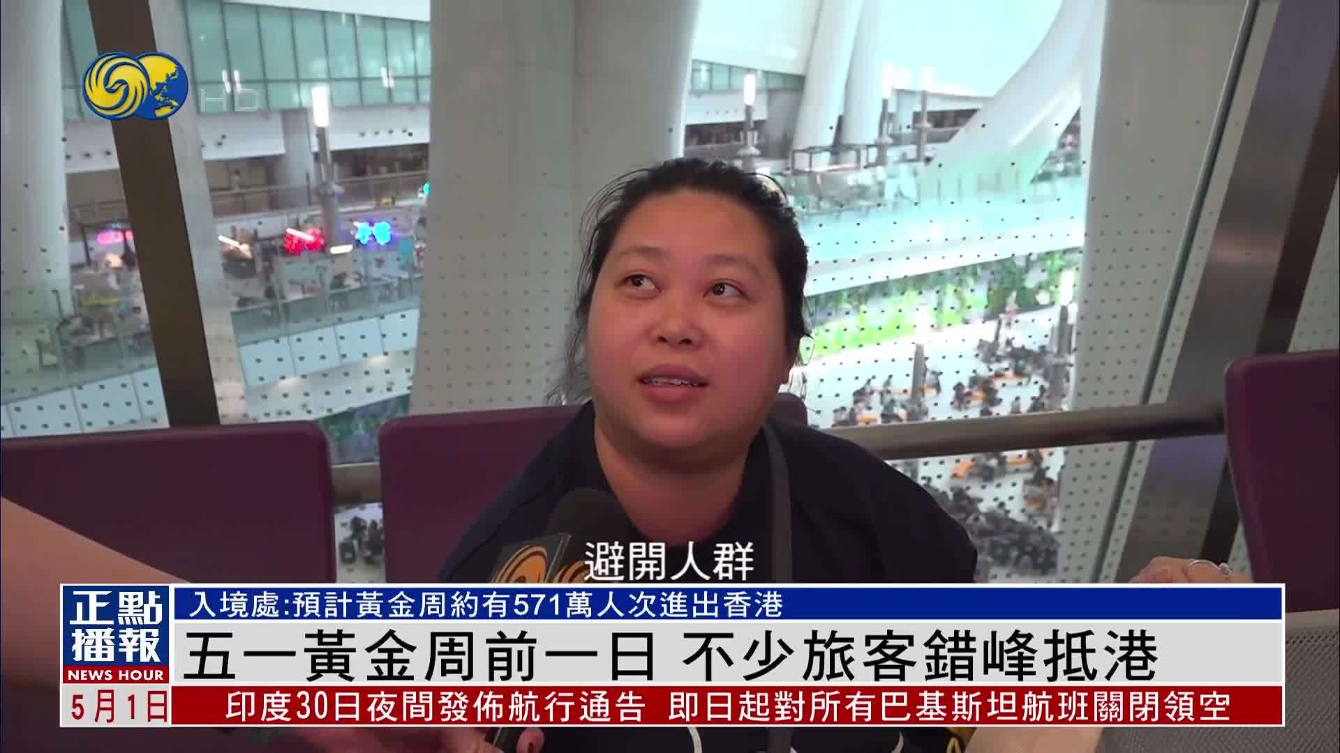 五一黄金周前一日 不少旅客错峰抵达香港