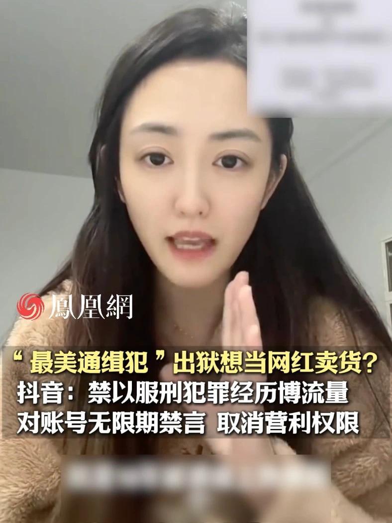 “最美通缉犯”出狱想当网红卖货？抖音：禁以服刑犯罪经历博流量，对账号无限期禁言，取消营利权限#直播  #反诈老陈  #网红