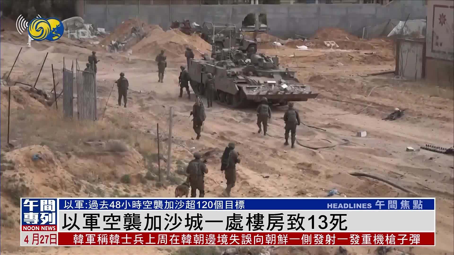 以军空袭加沙城一处楼房致13死