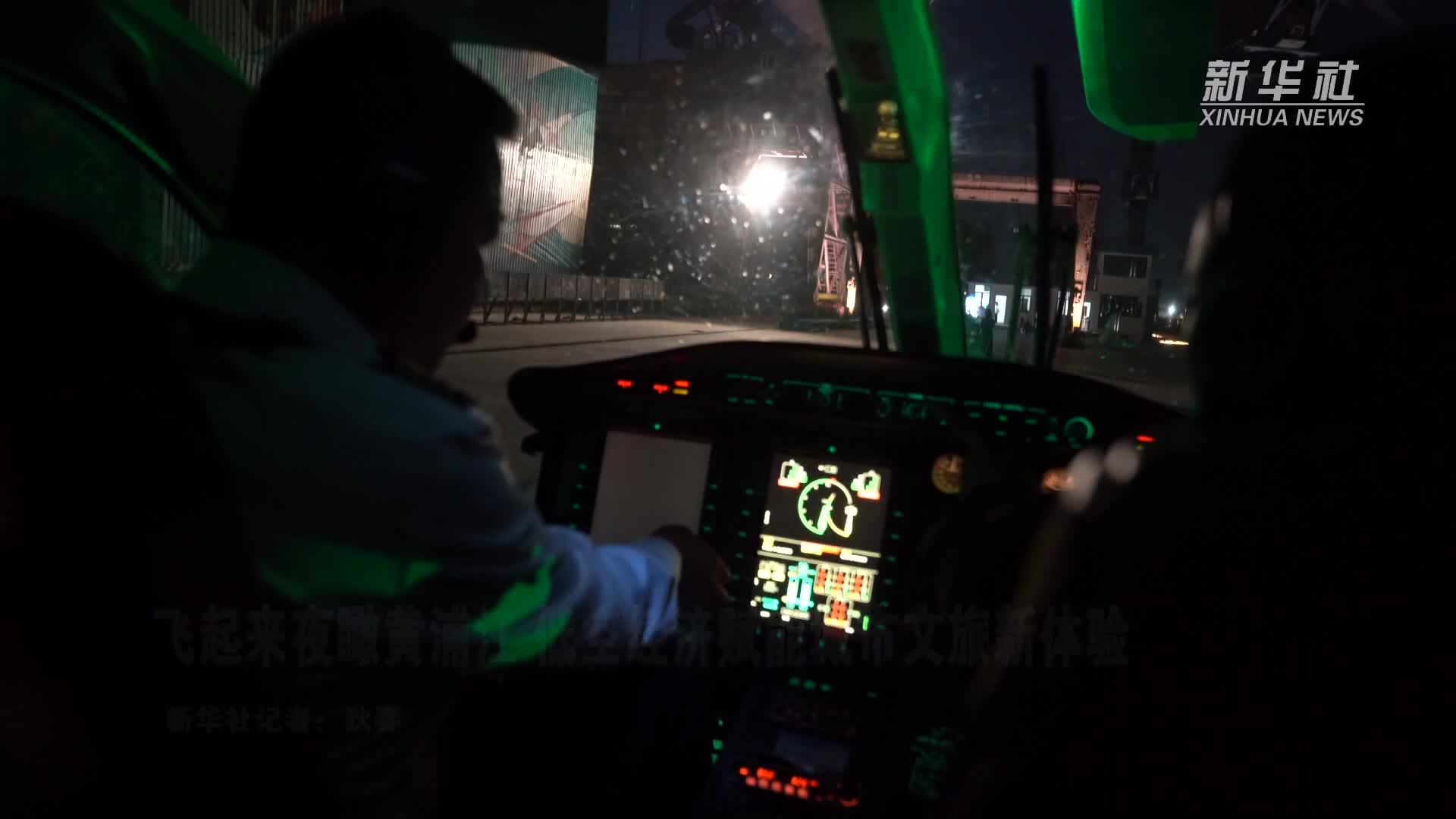 飞起来夜瞰黄浦江 低空经济赋能城市文旅新体验