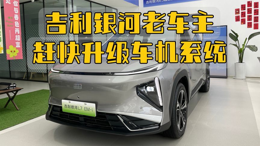 吉利银河老车主赶快升级车机系统