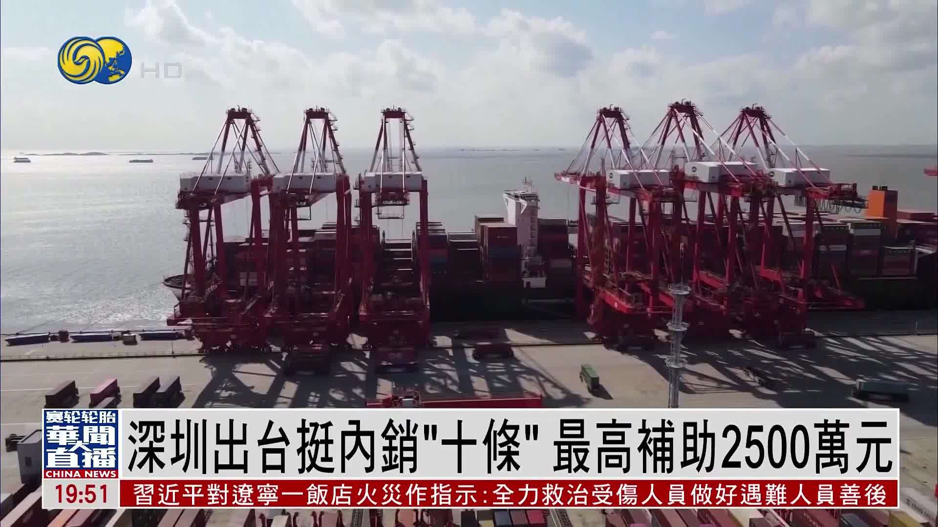 直达大湾区｜深圳出台挺内销“十条” 最高补助2500万元