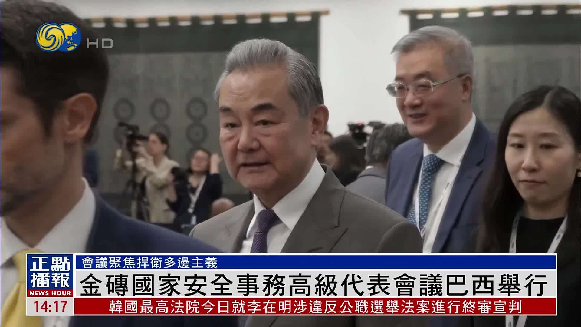 金砖国家安全事务高级代表会议巴西举行