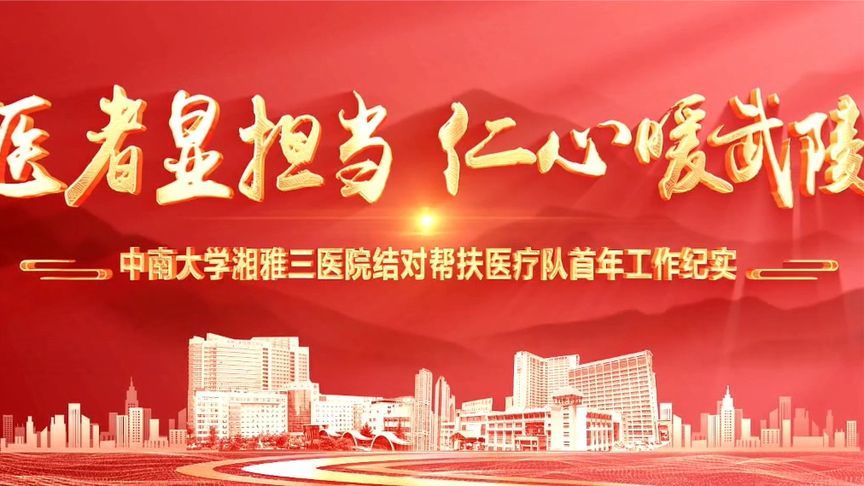 中南大学湘雅三医院结对帮扶医疗队首年帮扶纪实
