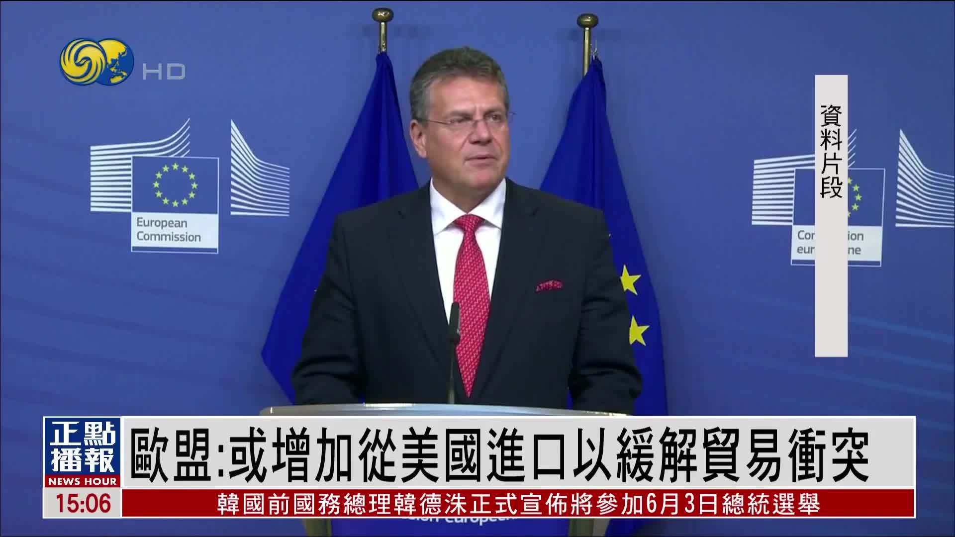 欧盟：或增加从美国进口以缓解贸易冲突