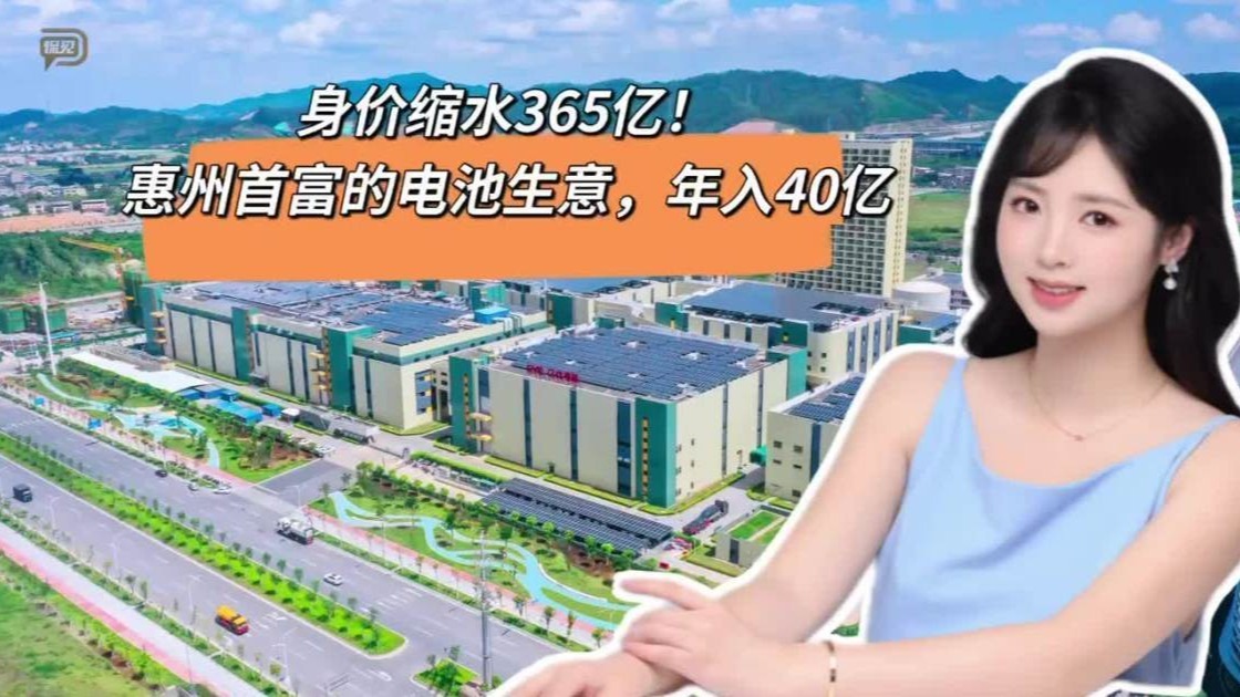 身价缩水365亿，惠州首富的电池生意，年入40亿