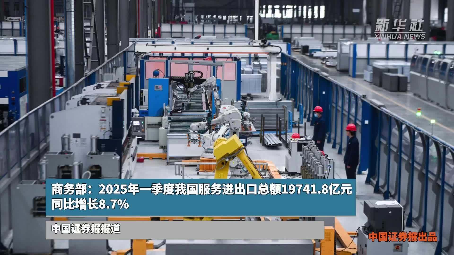 商务部：2025年一季度我国服务进出口总额19741.8亿元 同比增长8.7%