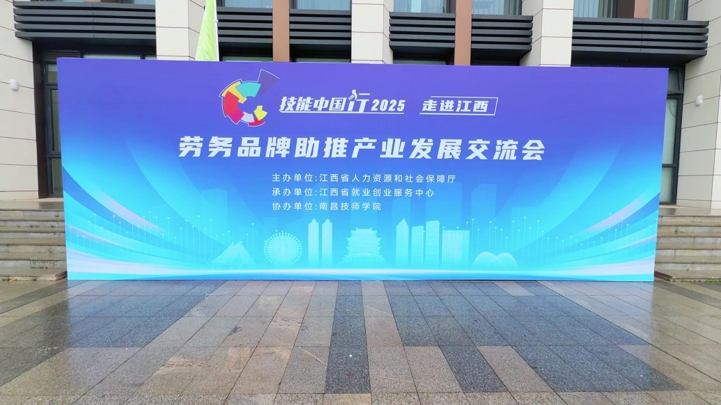 “技能中国行2025——走进江西” 劳务品牌助推产业发展交流会举行