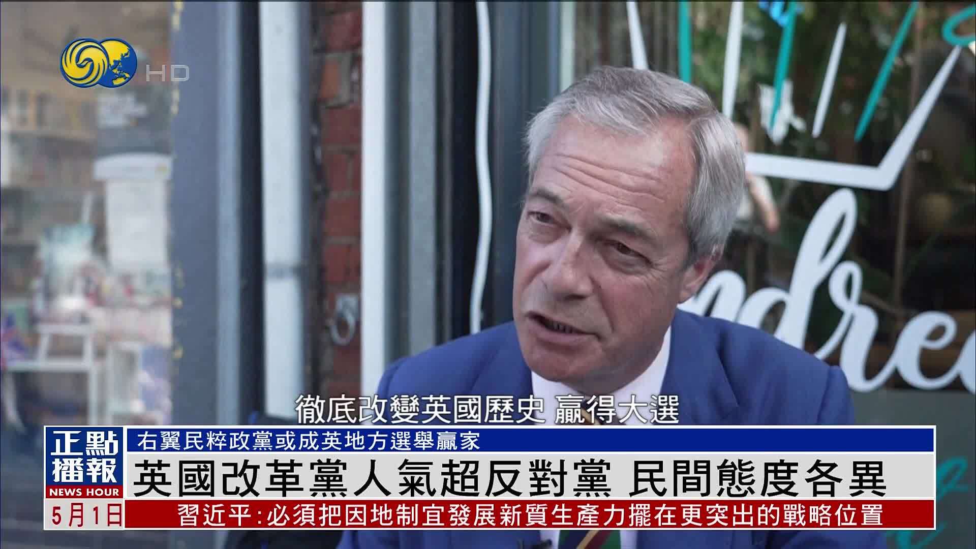 英国改革党人气超保守党 民间态度各异