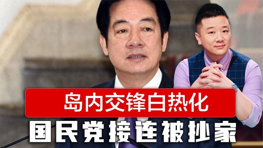 倒计时20天，岛内交锋白热化，赖清德不甘失败，国民党接连被抄家