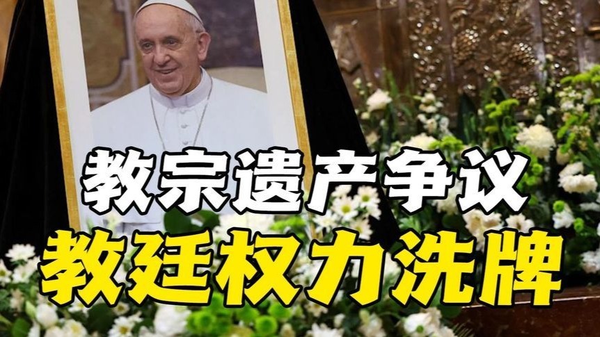 进步教宗逝世梵蒂冈权力真空，保守势力或重启天主教传统路线