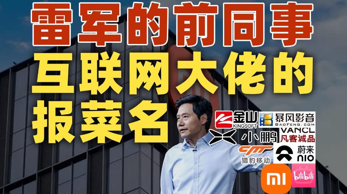 雷军的前同事里，隐藏了多少大佬？