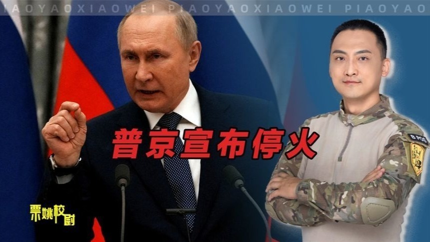 普京再次宣布停火，这是软了吗？