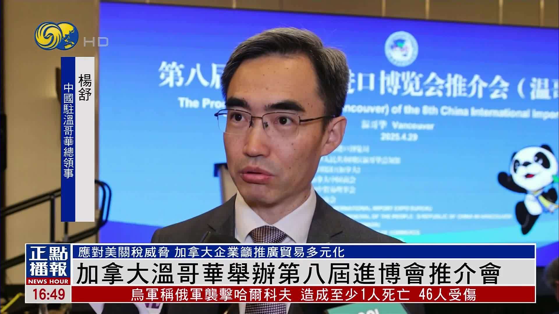 加拿大温哥华举办第八届进博会推介会