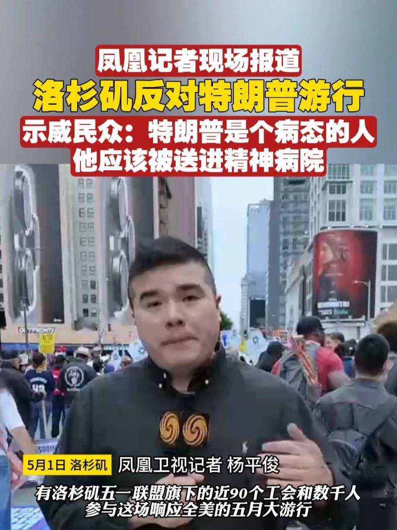 凤凰记者现场报道｜洛杉矶反对特朗普游行，示威民众：特朗普是个病态的人，他应该被送进精神病院#美国 #特朗普
