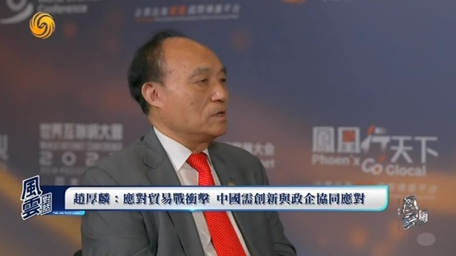 赵厚麟：应对贸易战攻击，中国需创新与政企协同应对