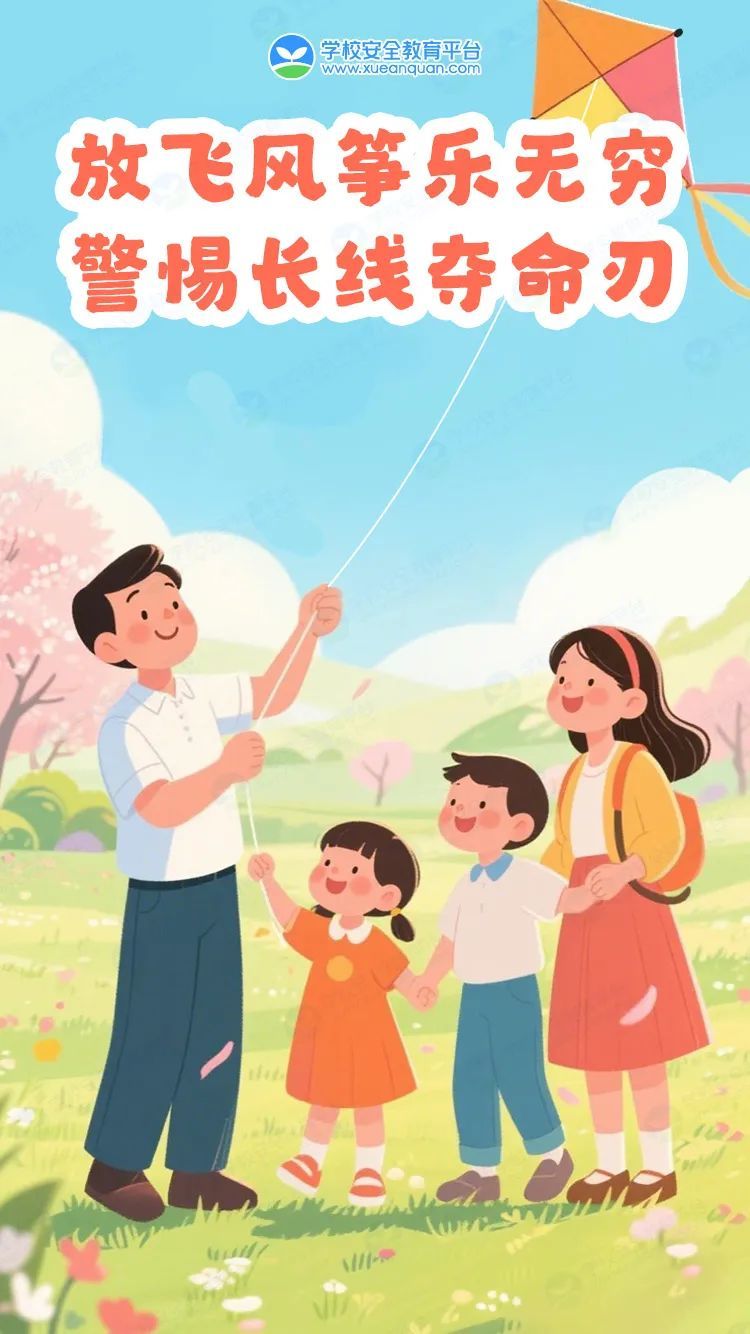 9放飞风筝乐无穷  警惕长线夺命刃.jpg