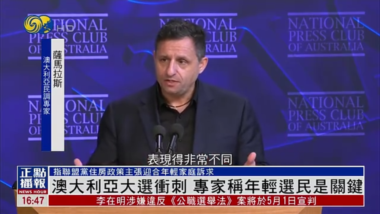 澳大利亚大选冲刺 专家称年轻选民是关键