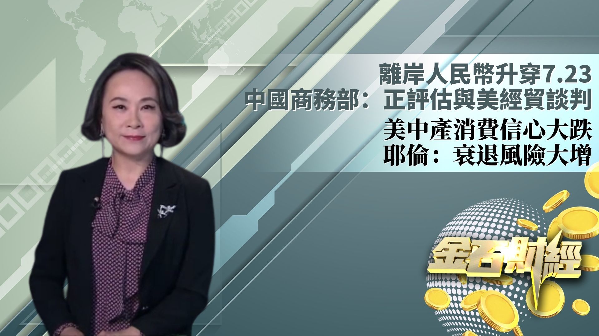 离岸人民币升穿7.23 中国商务部：正评估与美经贸谈判 美中产消费信心大跌 耶伦：衰退风险大增