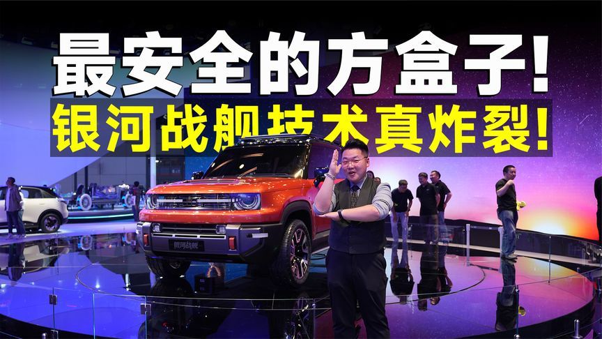 2025上海车展丨探馆吉利，最安全的展台，最炸裂的新车