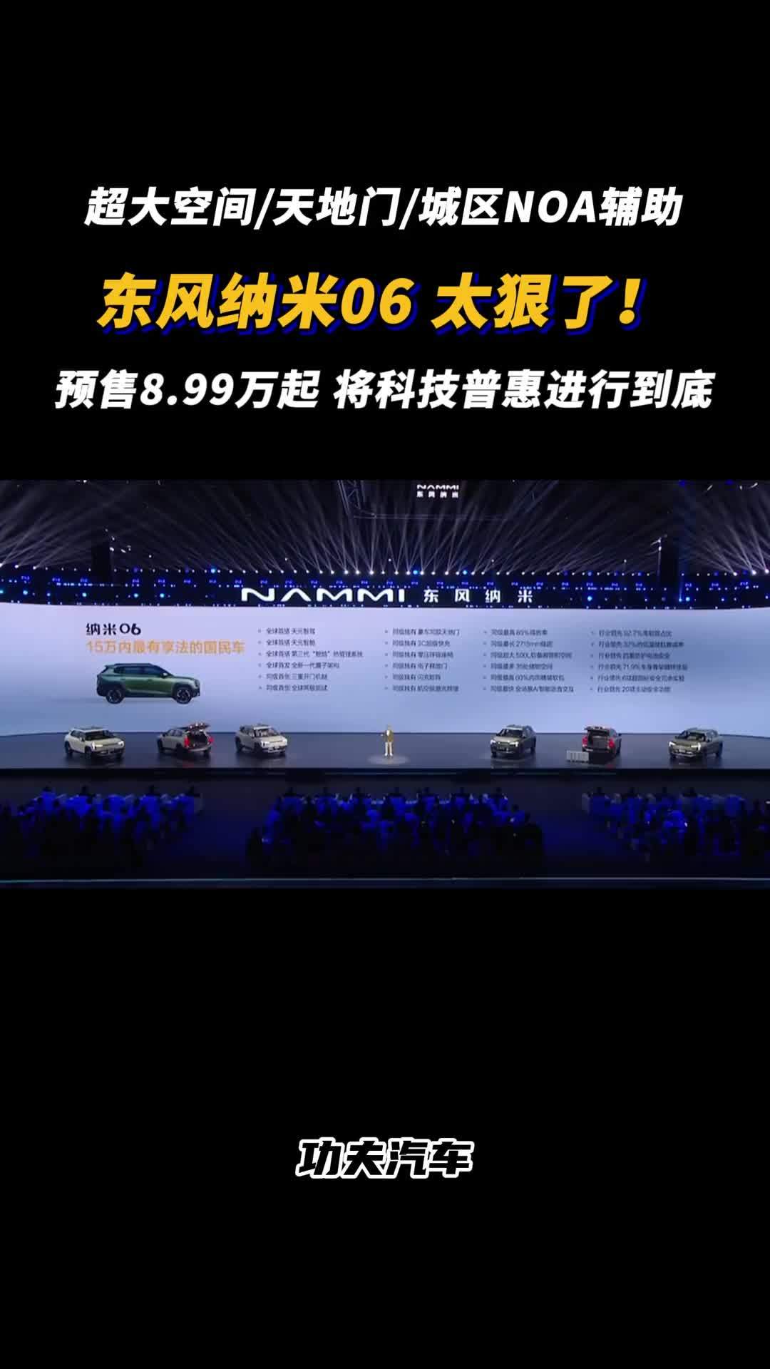 超大空间/天地门/城区NOA辅助，东风纳米06 太狠了！预售8.99万起