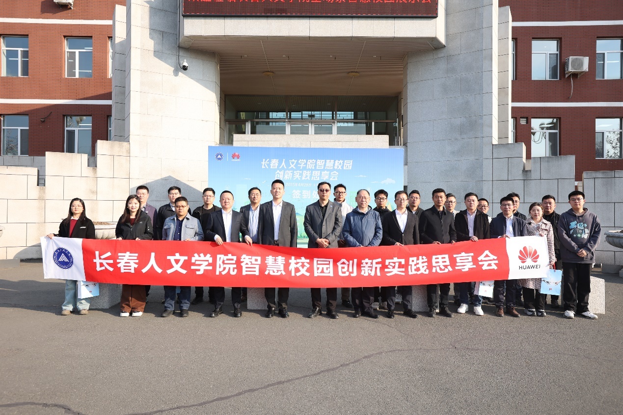 长春人文学院全场景智慧校园样板点发布现场会暨创新实践思享会成功举办