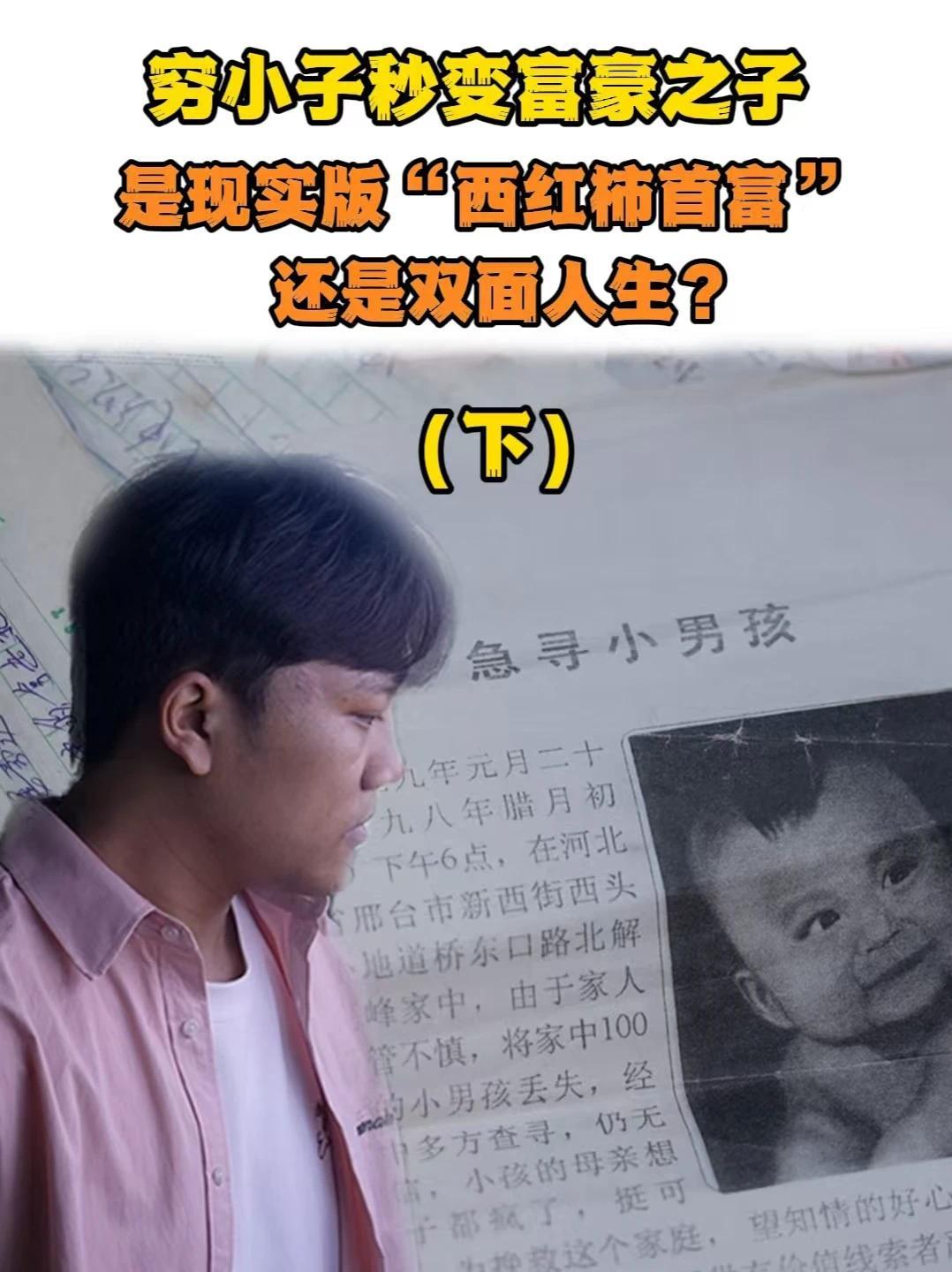 《被重启的人生》（下）25岁那年，在社会底层摸爬滚打的穷苦男孩儿解清帅突然被警方告知，他的亲生父母另有其人，且家财万贯。他的回归成为最受关注的寻子故事之一。当网络将他的回归塑造成“富豪之子逆袭”的爽文