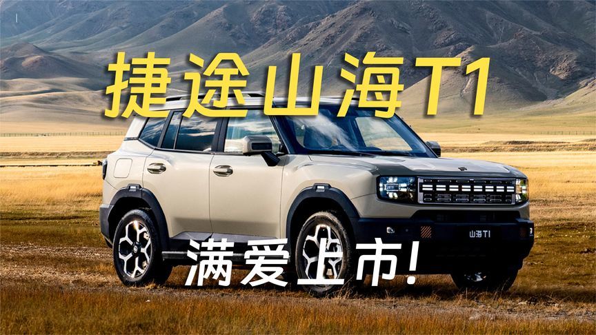 公路越野捷途山海T1