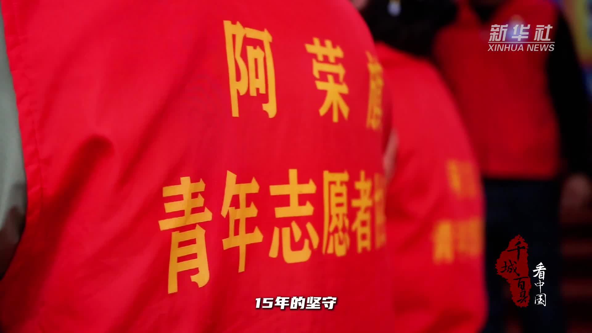 千城百县看中国｜内蒙古阿荣旗：从一个人到一座城的温暖