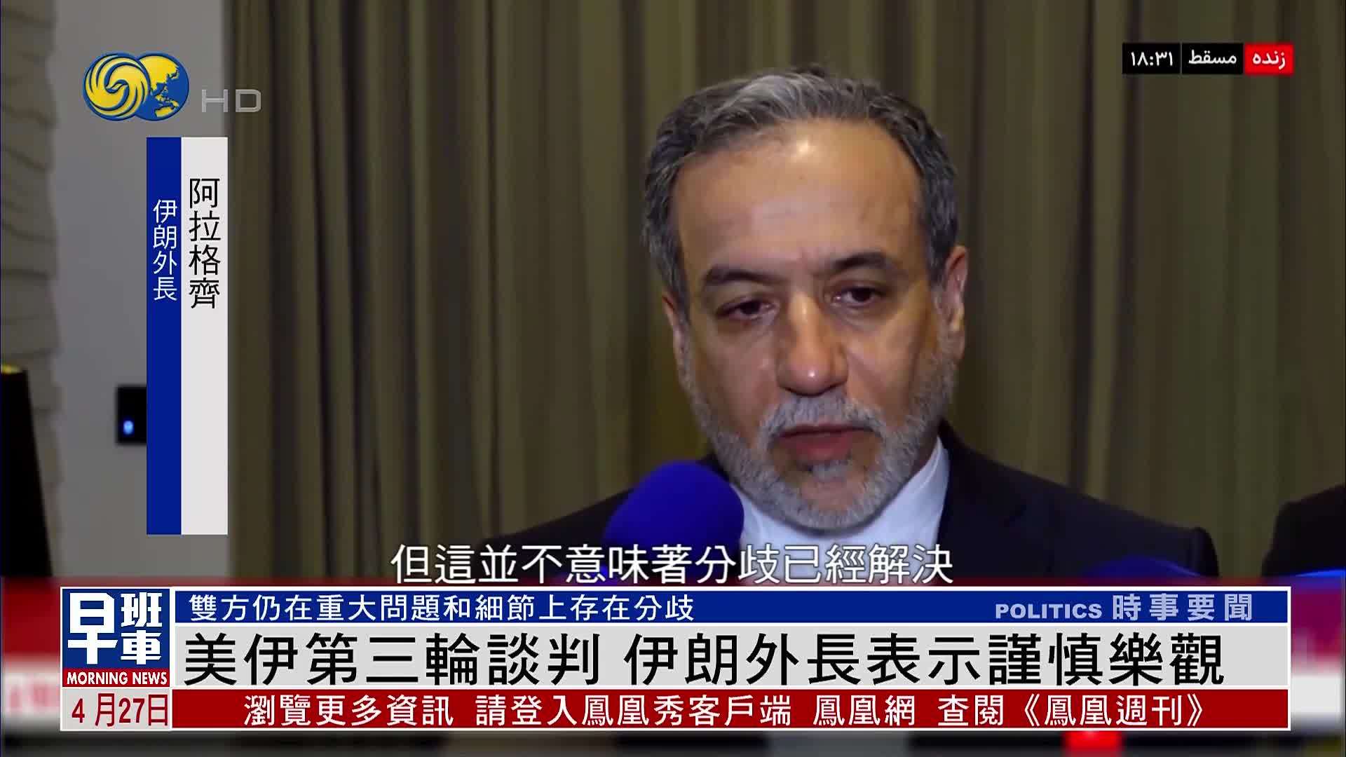 美伊第三轮谈判 伊朗外长表示谨慎乐观