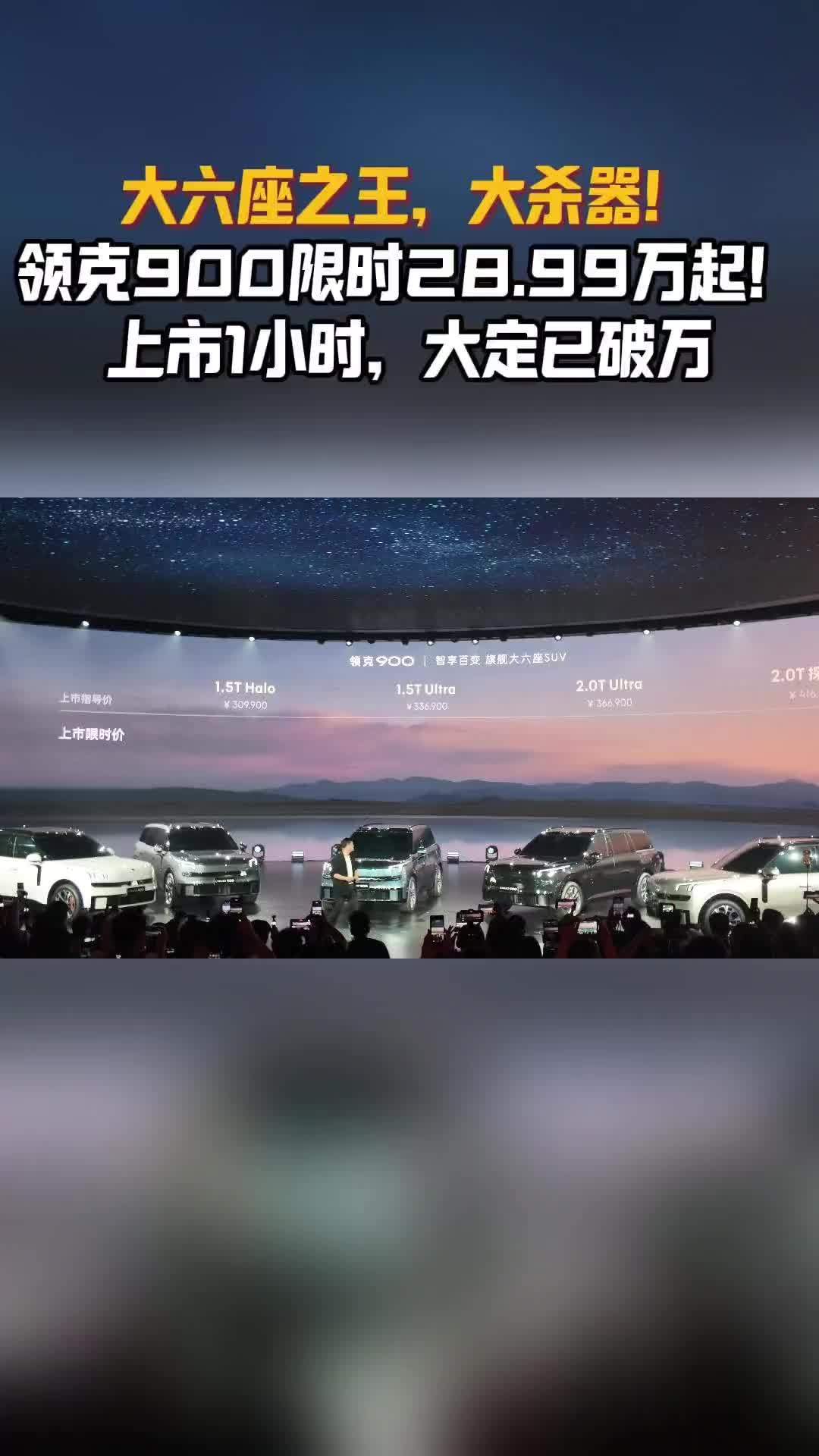 大六座之王！领克900限时28.99万起！ 上市1小时，大定已破万