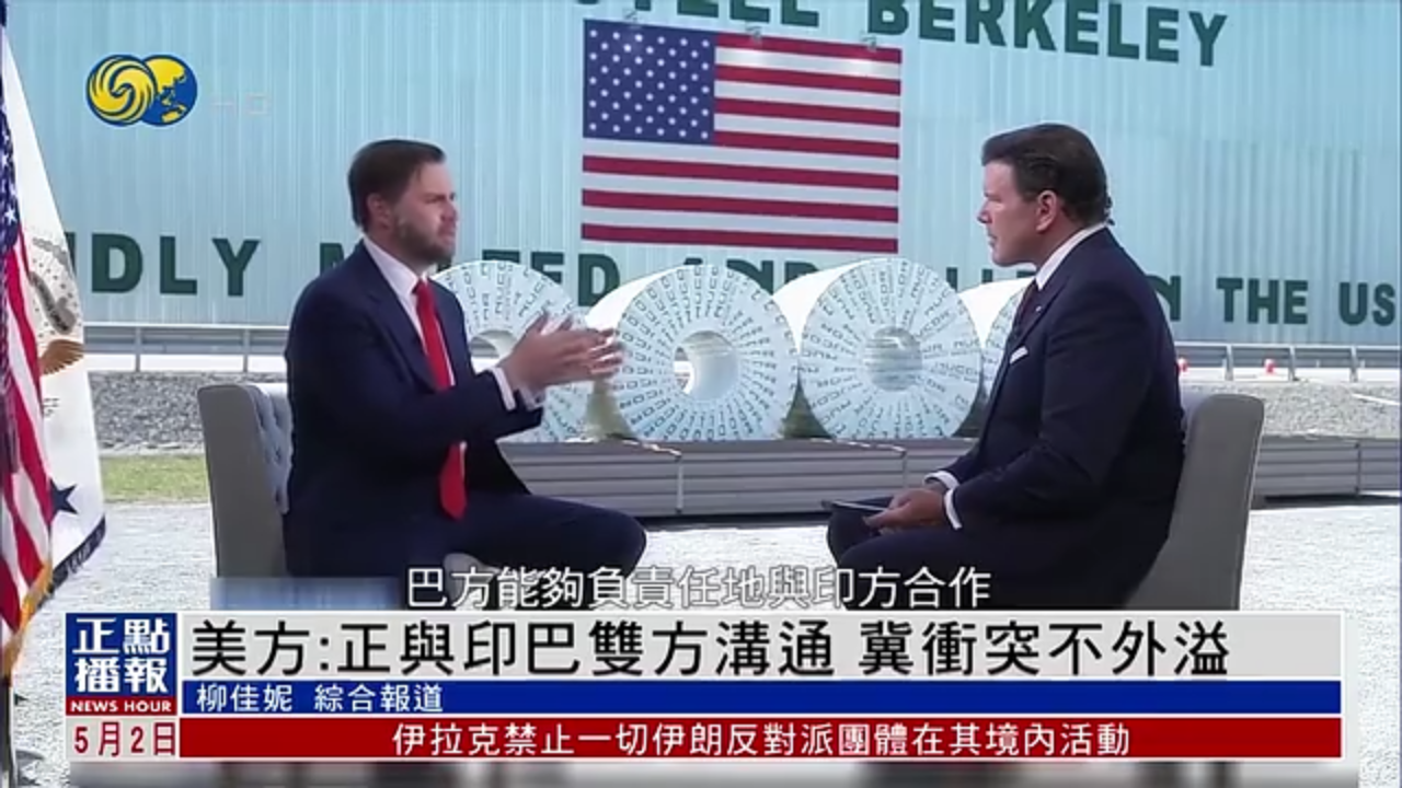 美国副总统万斯：正与印巴双方沟通 冀冲突不外溢