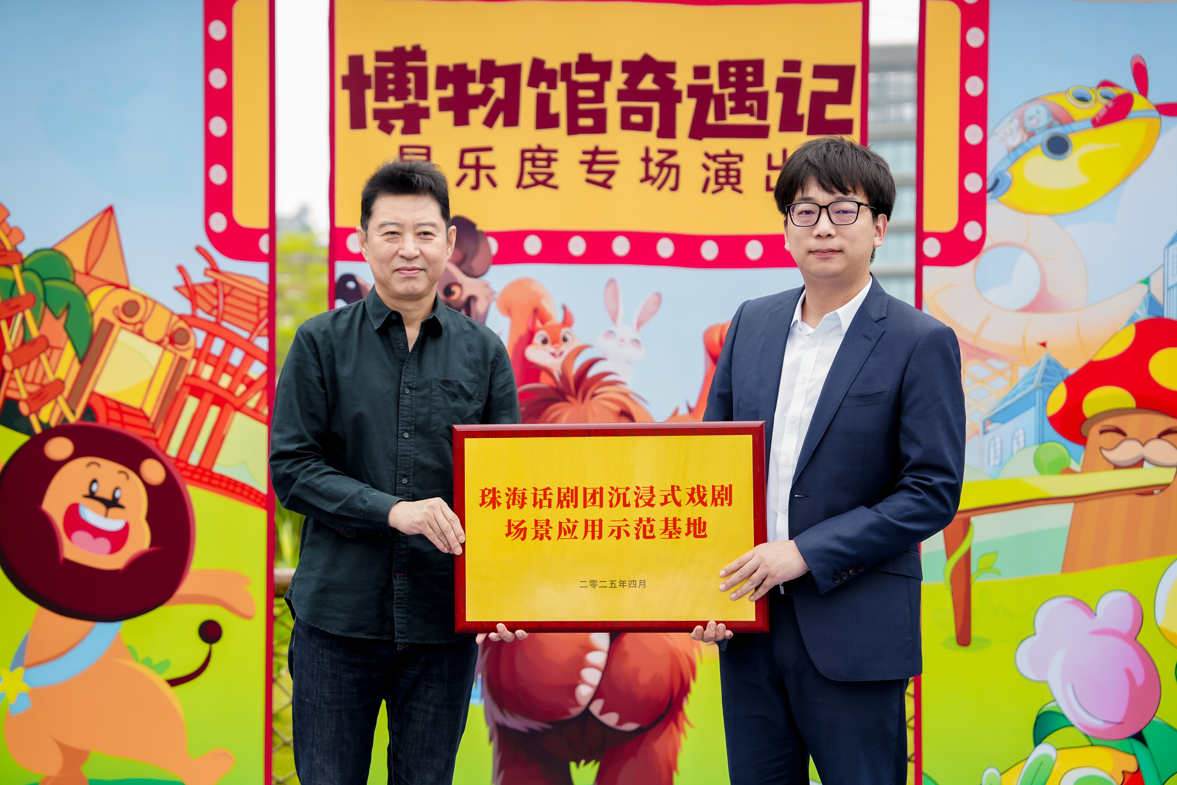 珠海话剧团授予星乐度“珠海话剧团沉浸式戏剧场景应用示范基地”牌匾。