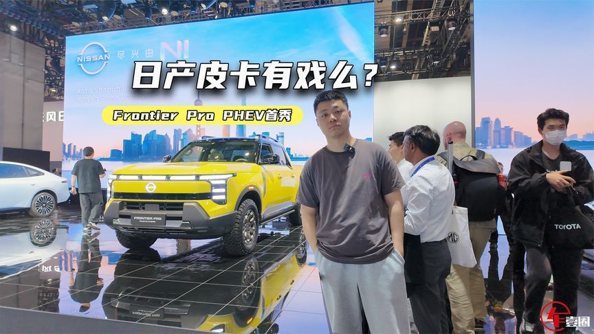 日产推皮卡了！Frontier Pro PHEV首秀，值得等么？