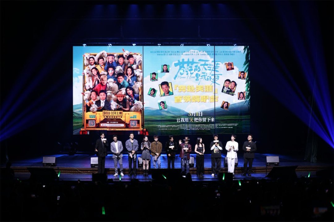 高燃爆笑喜剧《苍茫爱》首映嗨唱会“影演联动” 片尾合唱大练兵变千人蹦迪现场