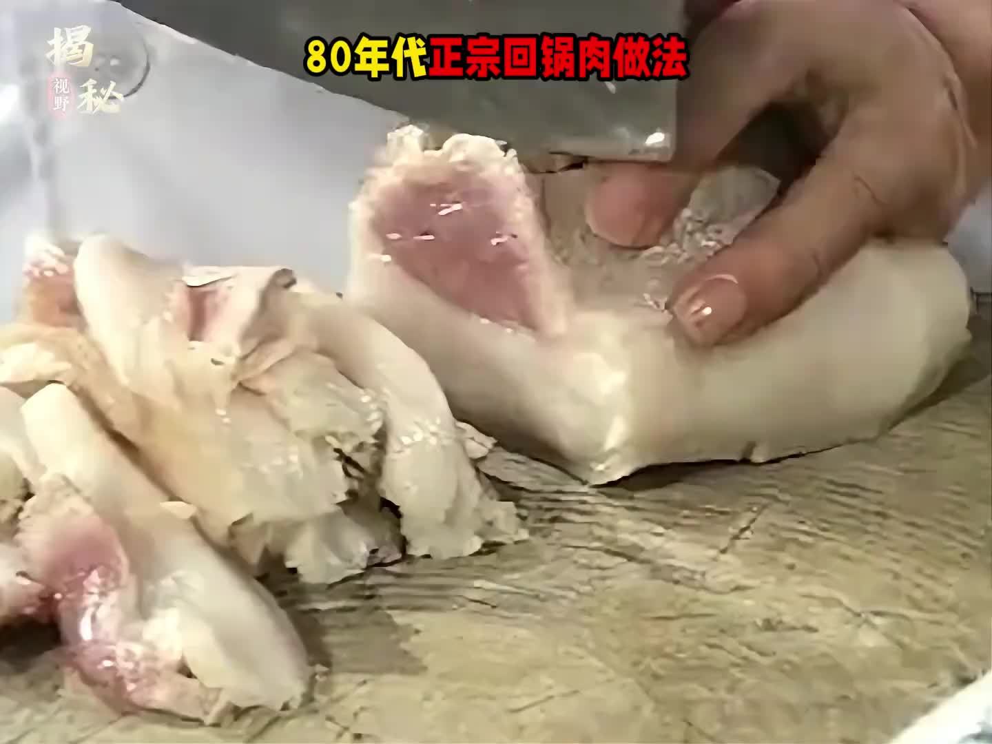 80年代的正宗回锅肉再也吃不到了！