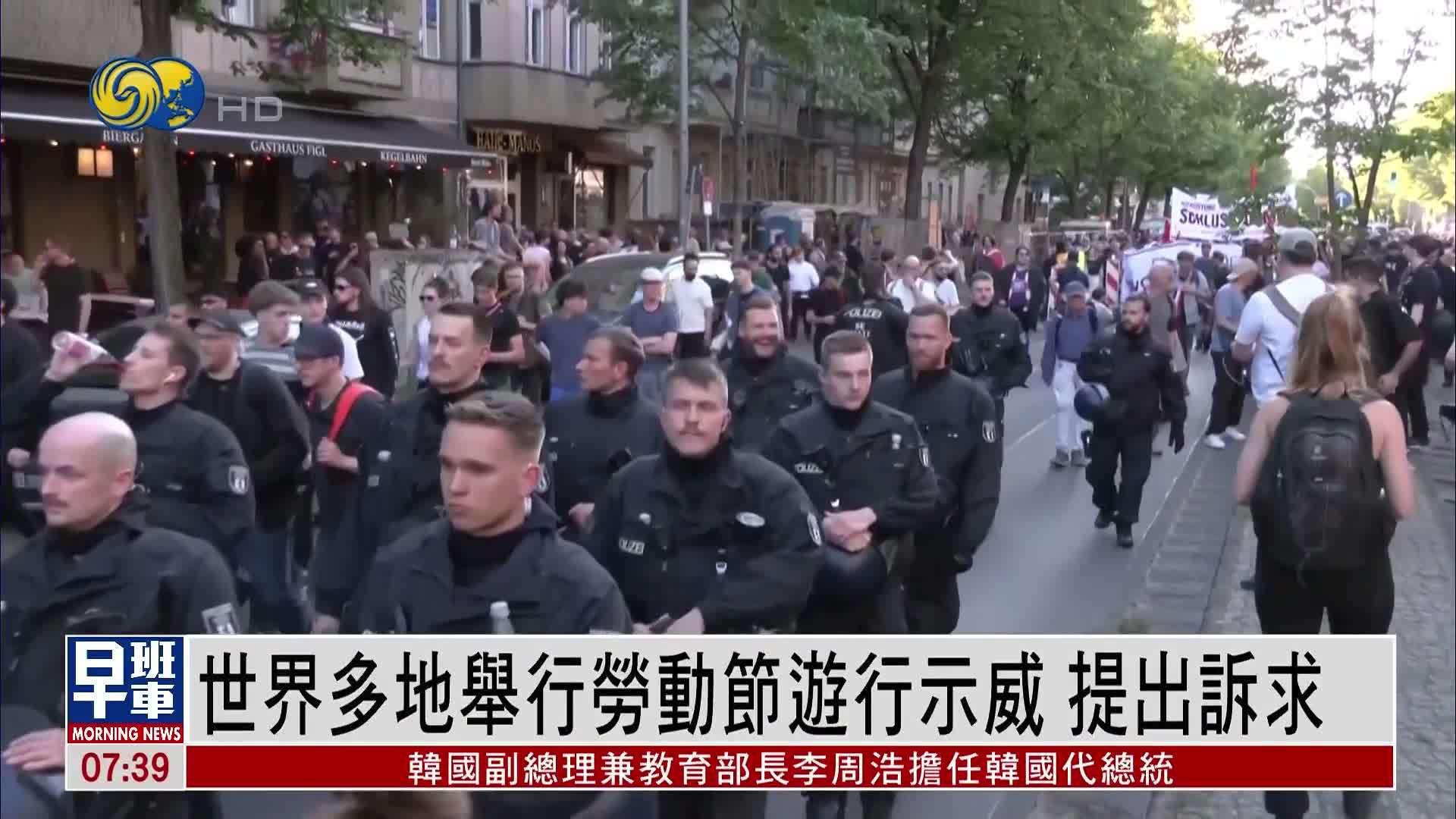 世界多地举行劳动节游行示威 提出诉求