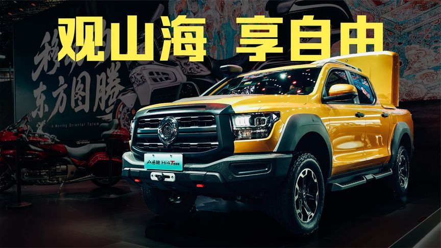 更大更省更澎湃，“炮系”皮卡看山海