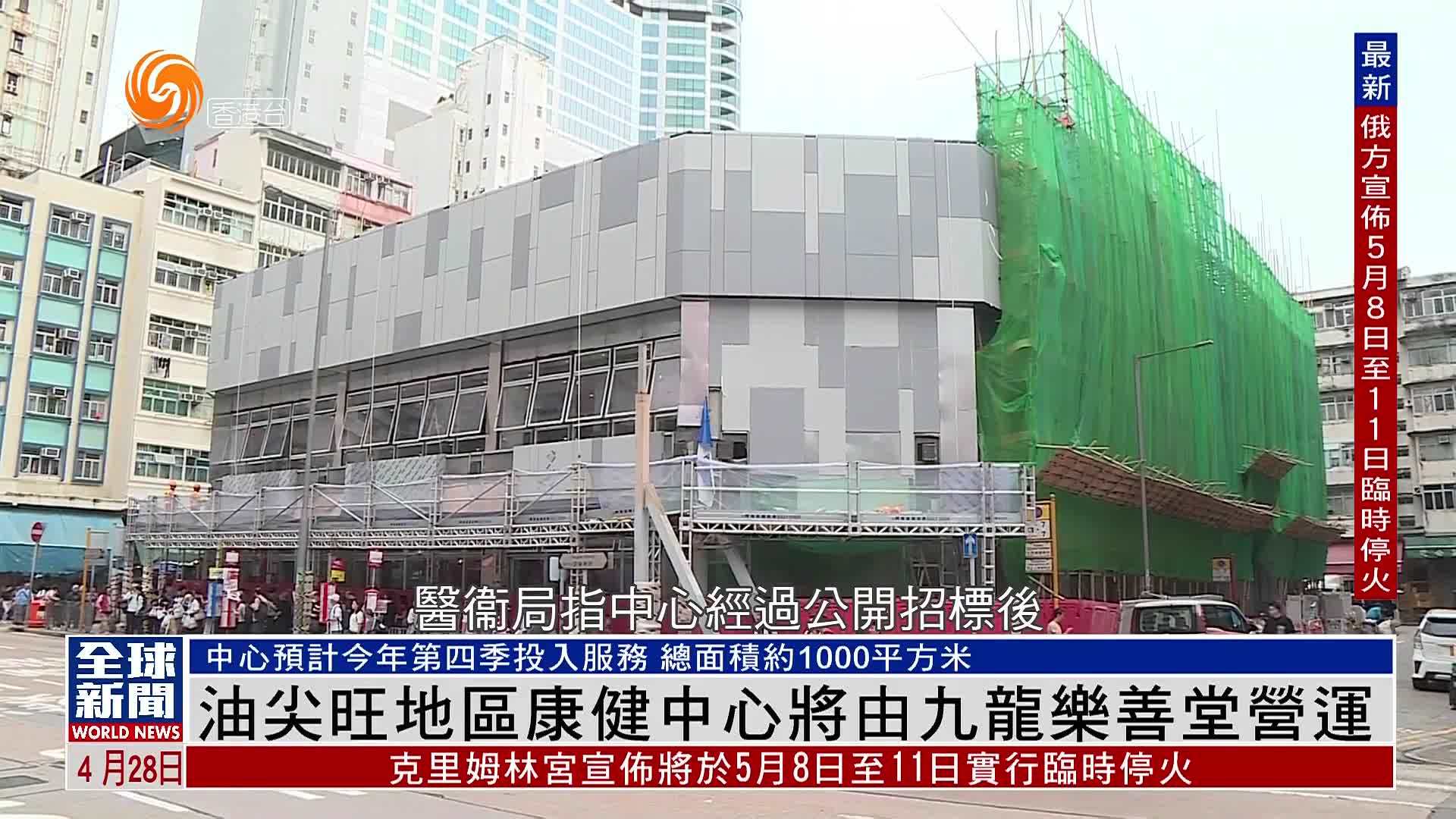 粤语报道｜香港油尖旺地区康健中心将由九龙乐善堂营运