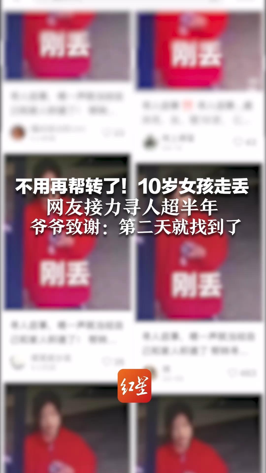 不用再帮转了！10岁女孩走丢 网友接力寻人超半年 爷爷致谢：第二天就找到了