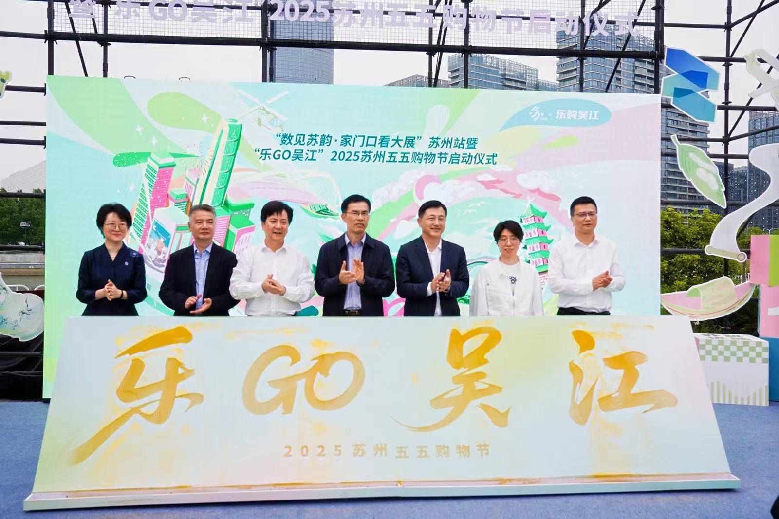 乐GO吴江！就是现在