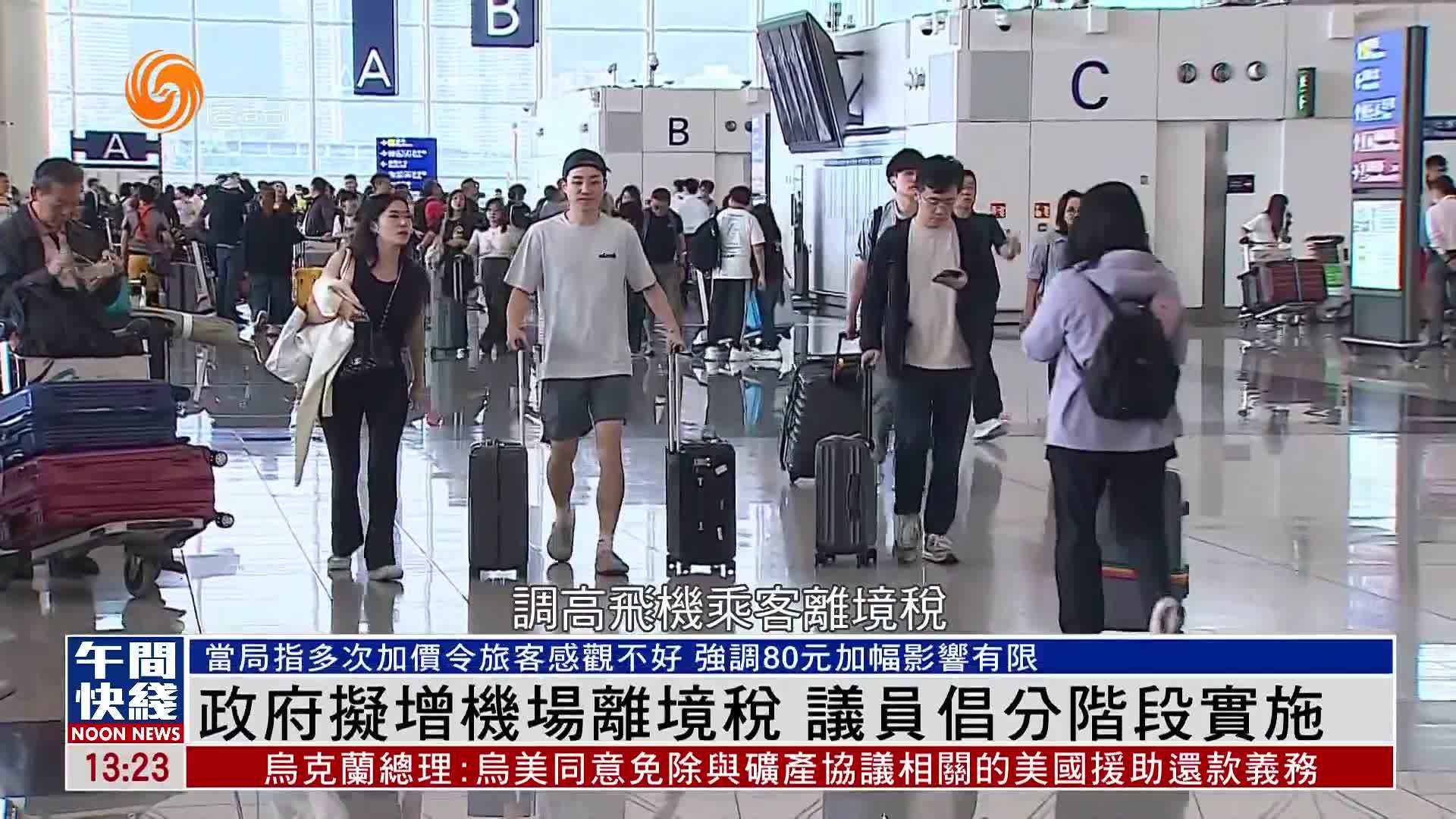 粤语报道｜香港政府拟增机场离境税 议员倡分阶段实施