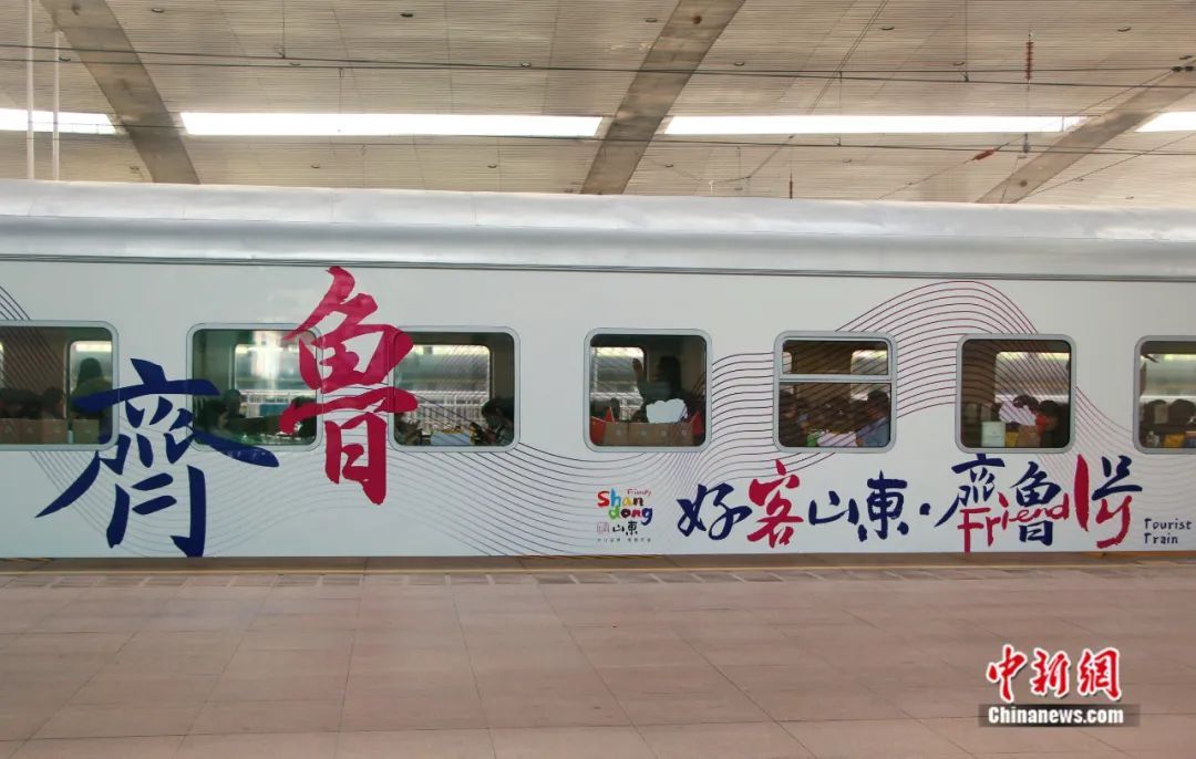 “好客山东&middot;齐鲁1号”旅游列车停靠在济南站。赵晓 摄