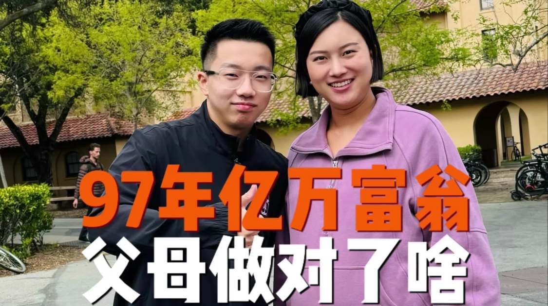 23岁年入上亿，他的父母是怎么教育他的？